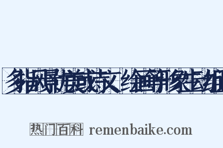多指风景优美或诗文、绘画等形象生动组词是什么意思的图片